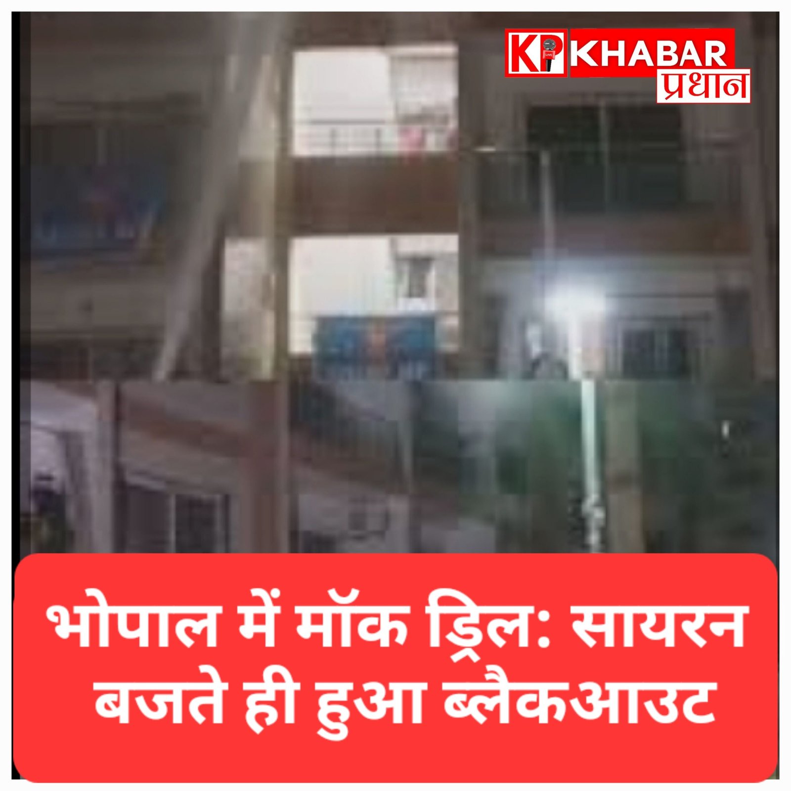 भोपाल के टीटी नगर में हवाई हमले के सायरन से मची अफरा-तफरी, आधे घंटे के ब्लैक आउट में किया गया 27 लोगों का रेस्क्यू