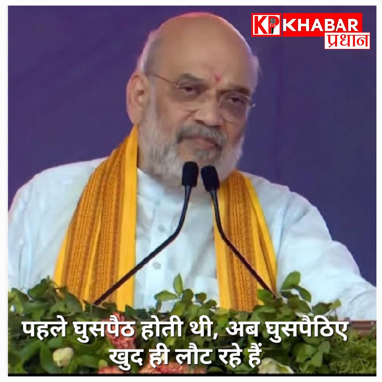 अमित शाह का बड़ा दावा: ममता बनर्जी के राज में रोज होती थी घुसपैठ, अब डरकर खुद बांग्लादेश लौट रहे हैं घुसपैठिए!