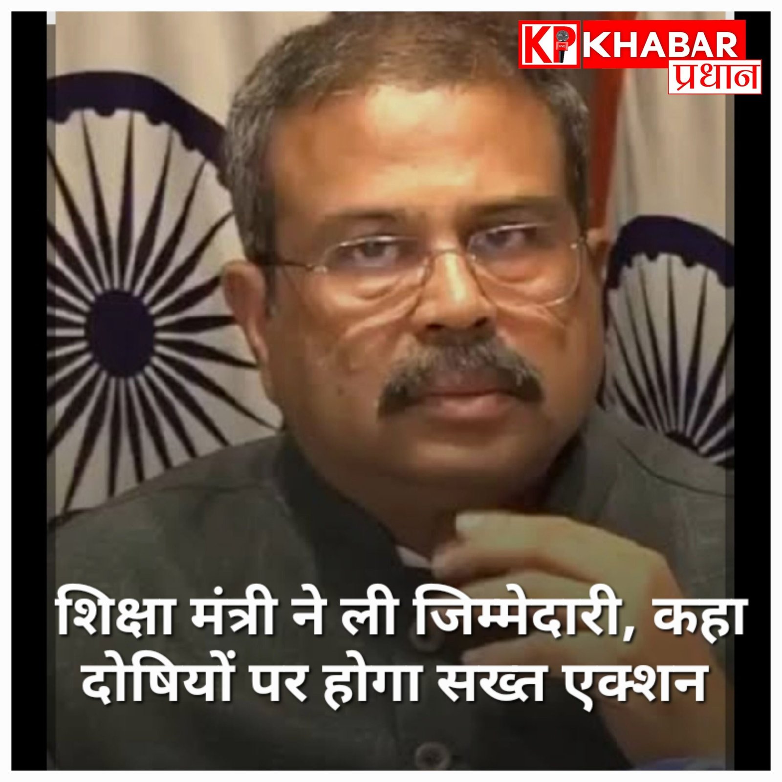 सीबीएसई ओएसएम मूल्यांकन में गड़बड़ी: शिक्षा मंत्री धर्मेंद्र प्रधान ने ली जिम्मेदारी, राहुल गांधी को राजनीति न करने की दी नसीहत