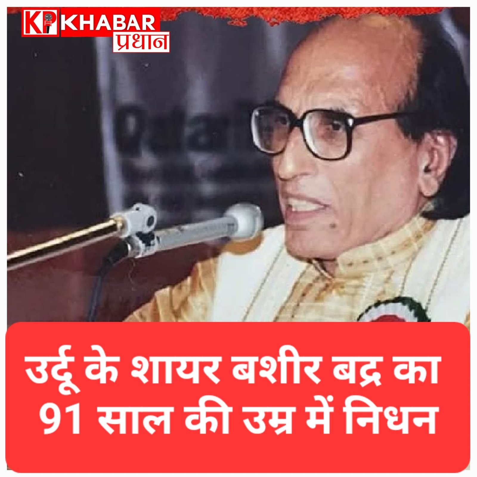 उर्दू अदब का एक सुनहरा अध्याय खत्म: मशहूर शायर डॉ. बशीर बद्र ने दुनिया को कहा अलविदा, भोपाल में सुपुर्द-ए-खाक