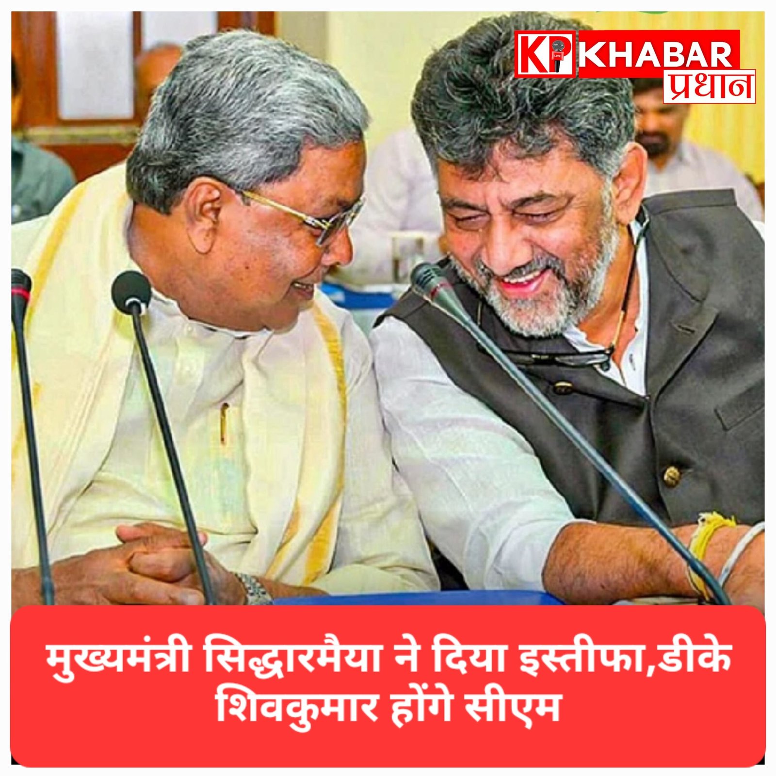 कर्नाटक : सिद्धरमैया का मुख्यमंत्री पद से इस्तीफा, अब डीके शिवकुमार संभाल सकते हैं कमान