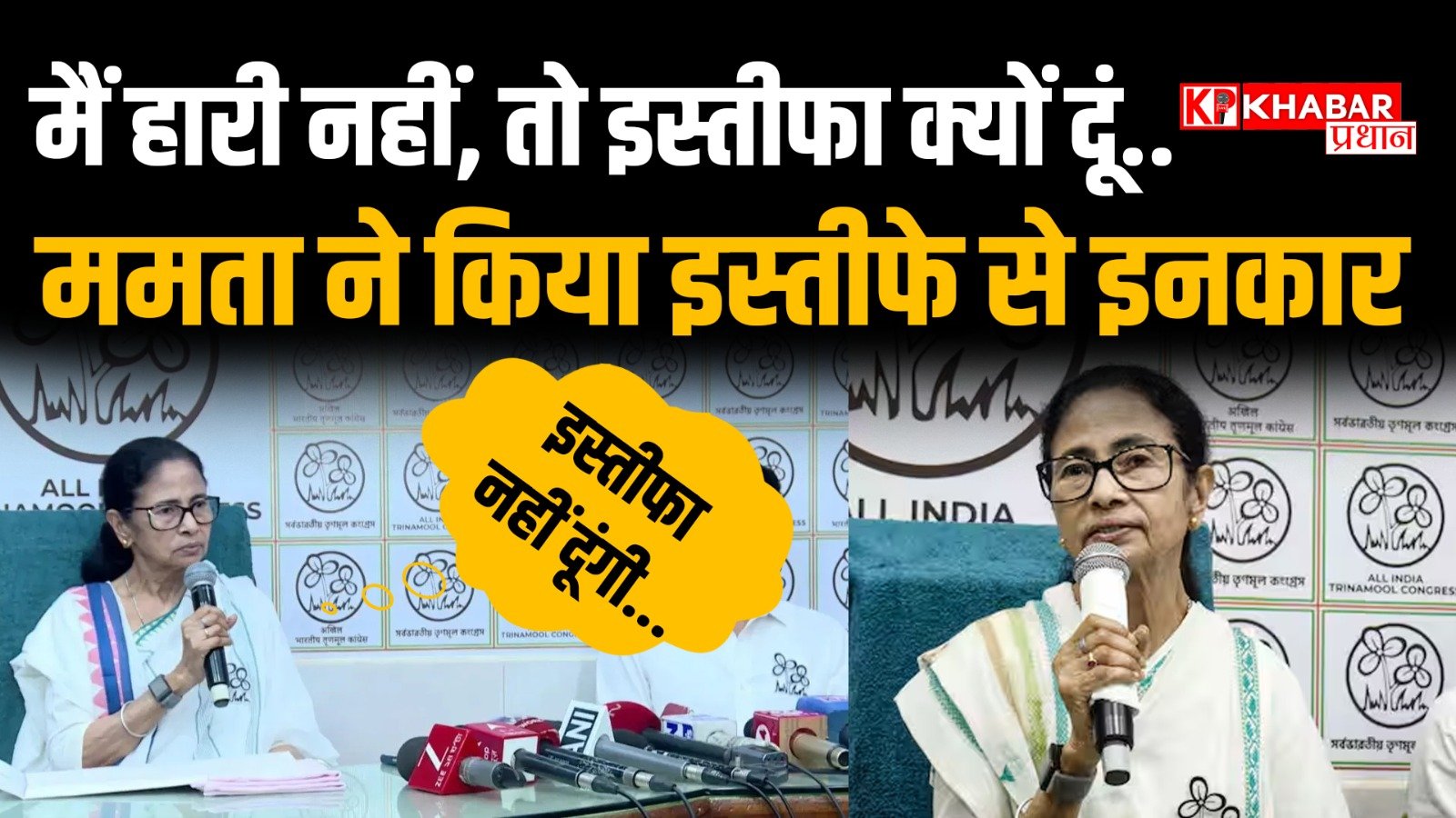 पश्चिम बंगाल में टीएमसी की करारी हार के बाद ममता बनर्जी नहीं है तैयार इस्तीफा देने को:क्या कहता है संविधान: