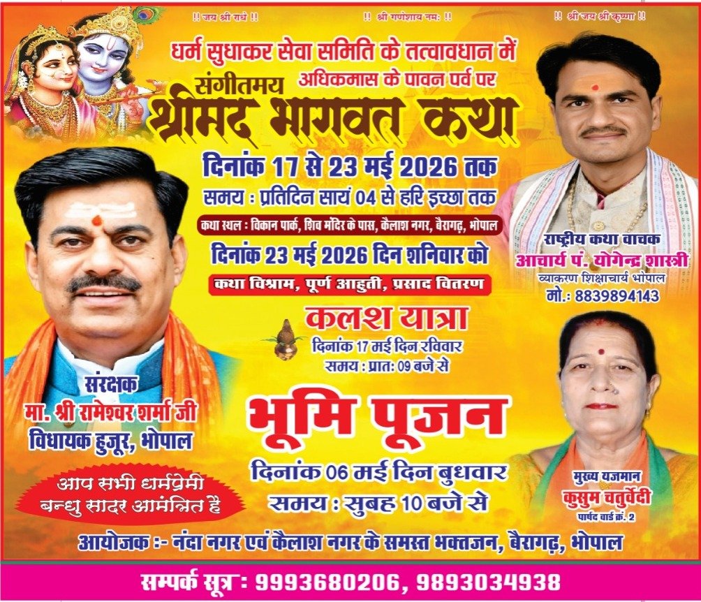 भाजपा विधायक रामेश्वर शर्मा ने बैरागढ़ क्षेत्र के कैलाश नगर में श्रीमद् भागवत कथा के आयोजन हेतु किया भूमिपूजन: 17 मई आयोजन: