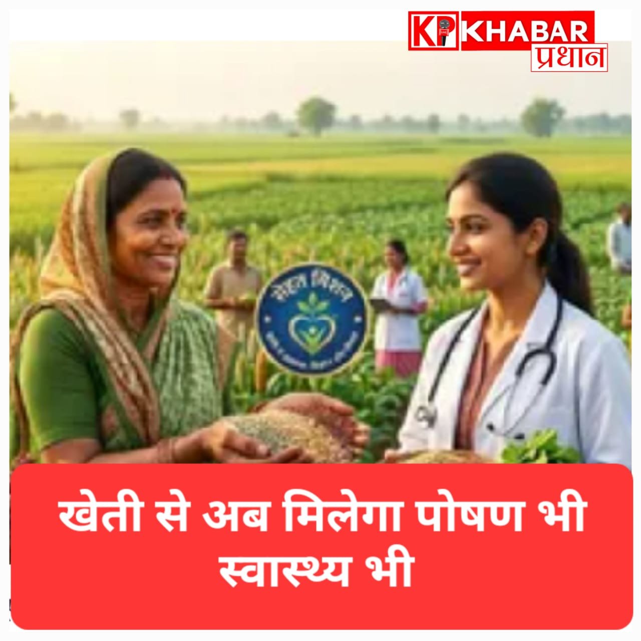 खेती से मिटेगी बीमारी: अब सिर्फ पेट भरना ही नहीं, सेहत सुधारना भी है सरकार का लक्ष्य