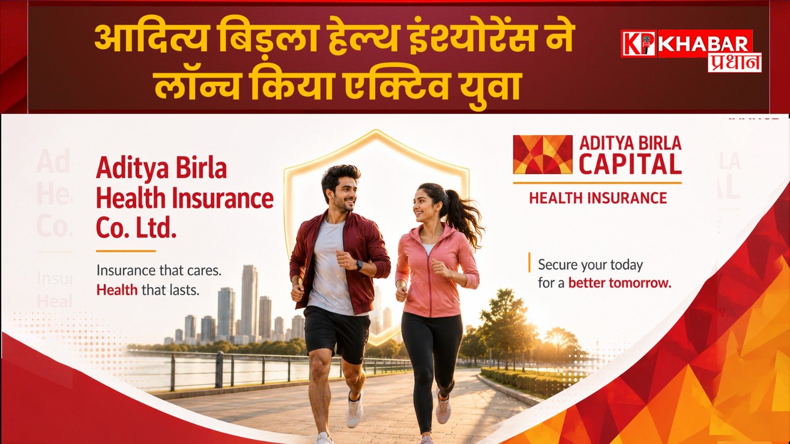 आदित्य बिड़ला हेल्थ इंश्योरेंस ने लॉन्च किया एक्टिव युवा, युवा भारत होगा अब हेल्दी औऱ वेल्दी