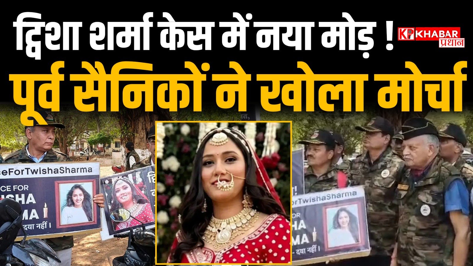 भोपाल में पूर्व सैनिकों ने खोला मोर्चा :ट्विशा के लिए न्याय की लड़ाई तेज़: