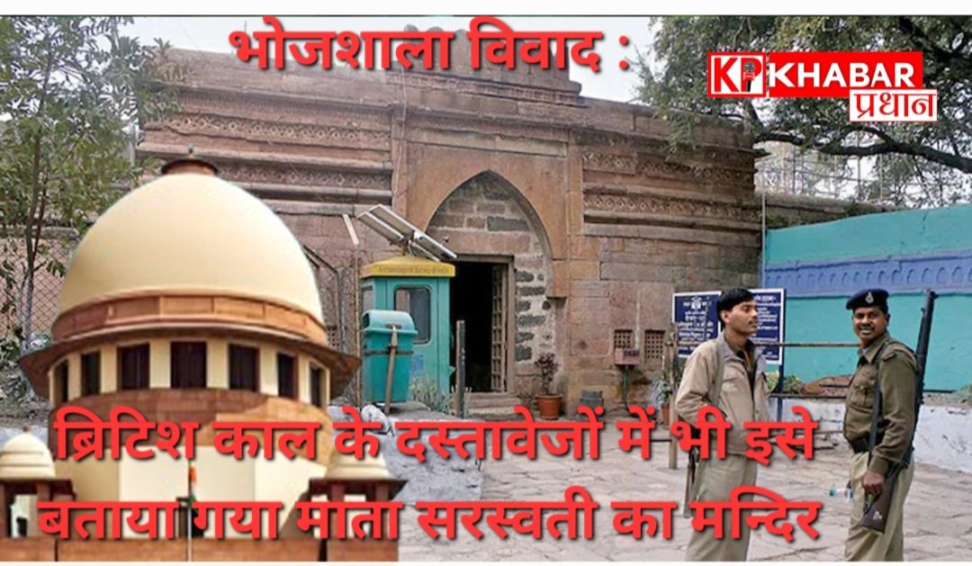 भोजशाला विवाद : ब्रिटिश काल के दस्तावेजों में भी इसे बताया गया माता सरस्वती का मंदिर