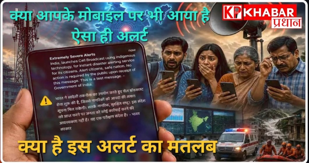 क्या आपके मोबाइल पर भी आया है यह अलर्ट: क्या है यह इमरजेंसी सूचना –आईए जानें: