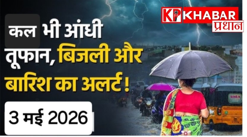 3 मई कैसा रहेगा कल का मौसम:आंधी बारिश और बिजली गिरने की आशंका: