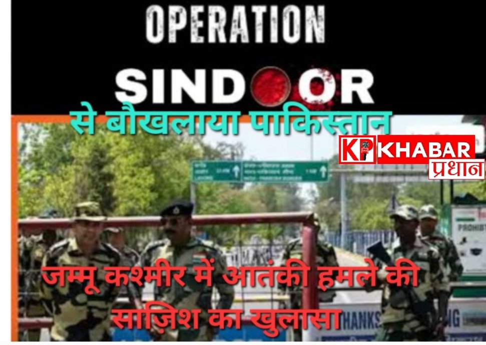 जम्मू-कश्मीर में ‘ऑपरेशन सिंदूर’ का बदला लेने की फिराक में पाकिस्तान, आतंकी हमले की साजिश का खुलासा