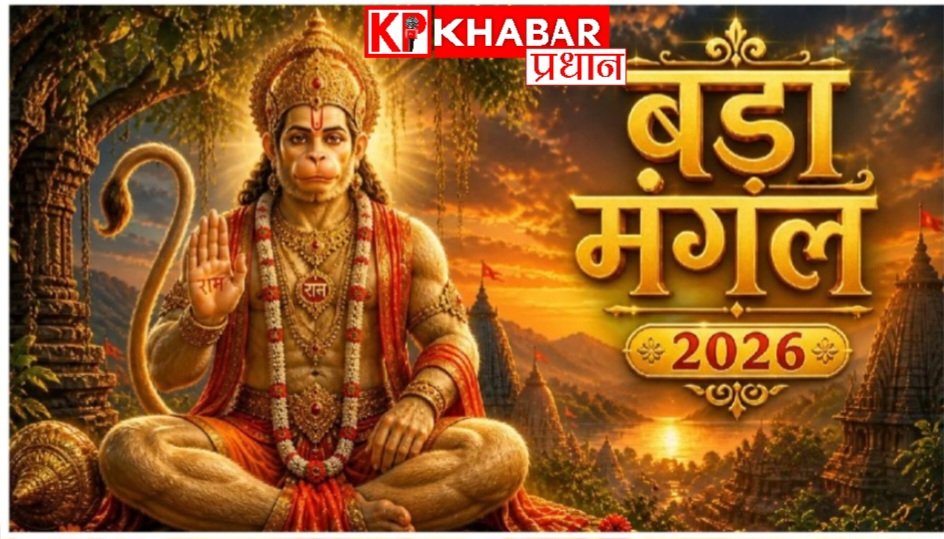 बड़ा मंगल 2026: इस बार 4 नहीं 8 हैं बड़ा मंगल: जानिए क्यों हैं खास: