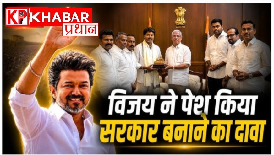 तमिलनाडु -क्या सुपरस्टार बन पाएंगे सरकार: सुपरस्टार विजय किसके समर्थन से बनाएंगे सरकार:
