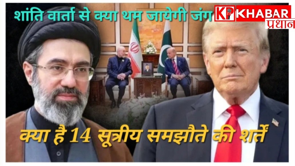 अमेरिका ईरान जंग: क्या खत्म हो सकती है: 14 सूत्रीय समझौते की शांति वार्ता:
