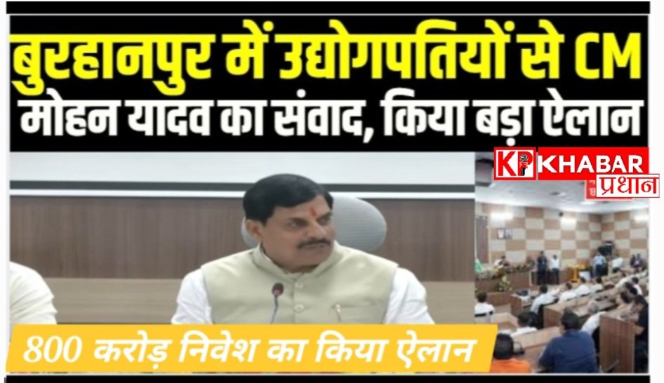 मुख्यमंत्री मोहन यादव ने बुरहानपुर में निमाड़ इंडस्ट्रियल में 800 करोड़ निवेश का किया ऐलान: