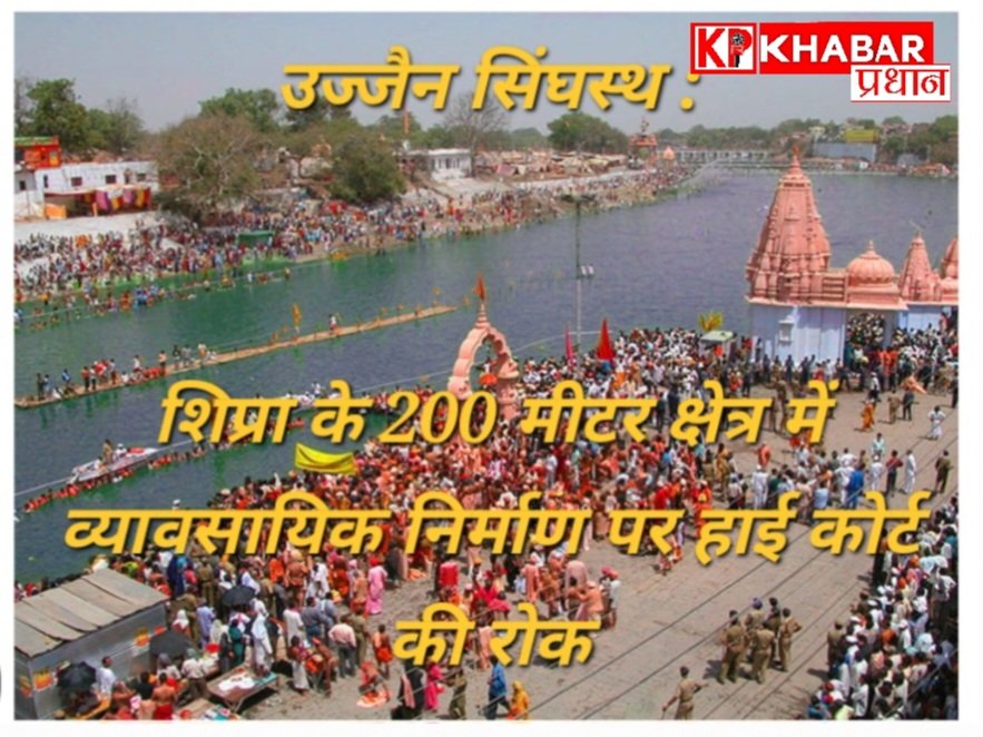 उज्जैन सिंहस्थ की तैयारियों में व्यावसायिक निर्माण पर अदालत ने की सख्ती: