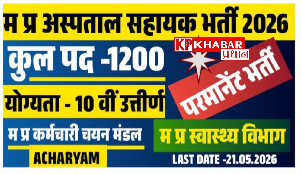 मध्य प्रदेश कर्मचारी चयन मंडल भोपाल ‘अस्पताल सहायक’ पद हेतु आवेदन पत्र आमंत्रित करता है: