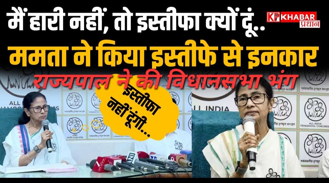 बंगाल में सियासी हलचल: ममता बनर्जी ने इस्तीफा देने से मना किया, राज्यपाल ने भंग की विधानसभा
