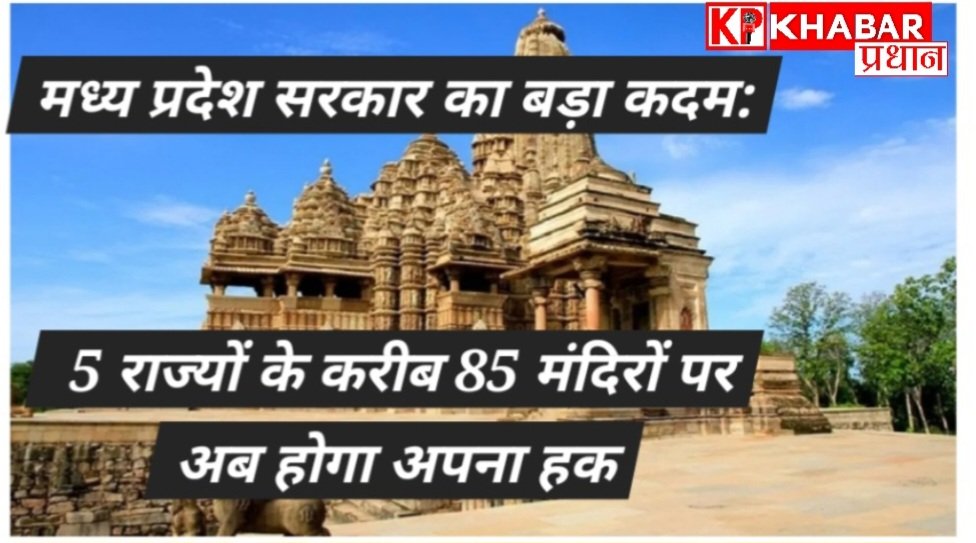 मध्य प्रदेश सरकार का बड़ा कदम: पांच राज्यों में फैले 85 मंदिरों पर अब होगा अपना हक