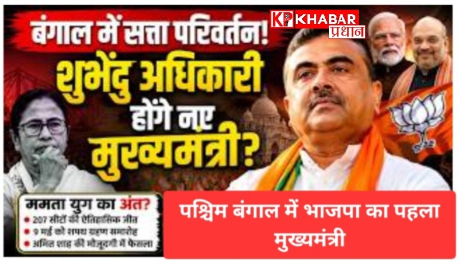 बंगाल में बड़ा राजनीतिक बदलाव: शुभेंदु अधिकारी बनेंगे भाजपा के पहले मुख्यमंत्री: