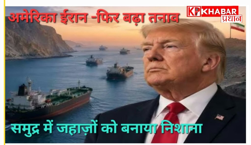 अमेरिका-ईरान के बीच फिर बढ़ा तनाव: समुद्र में जहाजों को बनाया गया निशाना