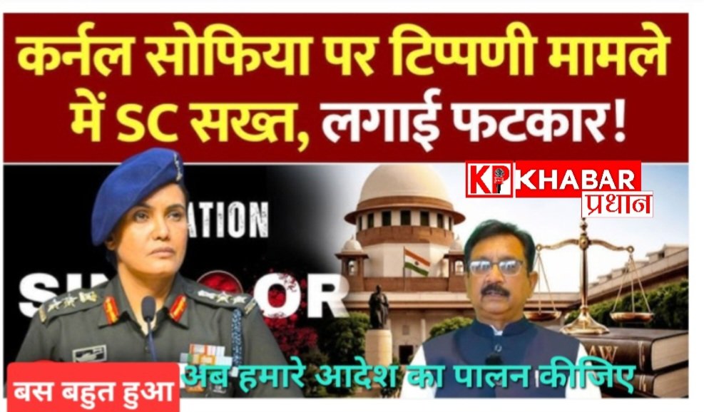 कर्नल सोफिया टिप्पणी केस में सुप्रीम कोर्ट ने मध्य प्रदेश सरकार को लगाई फटकार: