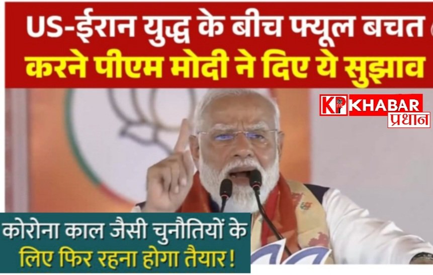 प्रधानमंत्री मोदी की अपील: कोरोना काल जैसी हिदायतों को अपनायें -पेट्रोल डीजल का करें कम इस्तेमाल: 1 साल सोने ना खरीदें: