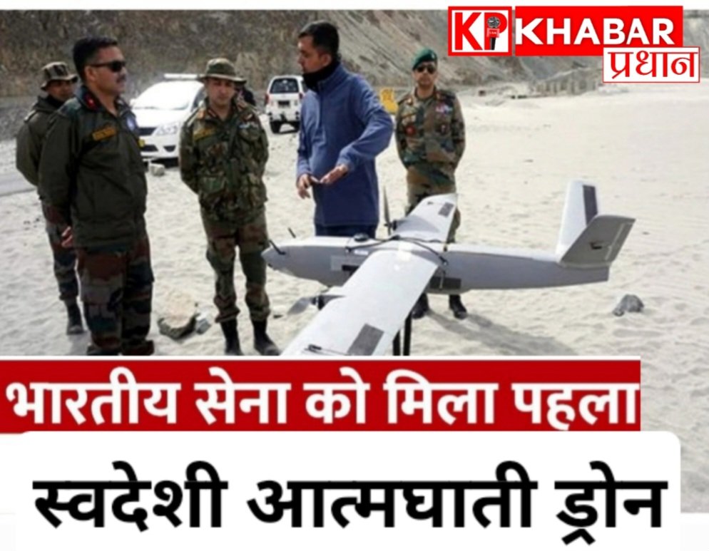 स्वदेशी ‘कामीकाजी ड्रोन’ और स्मार्ट हथियारों से लैस हुई भारतीय सेना