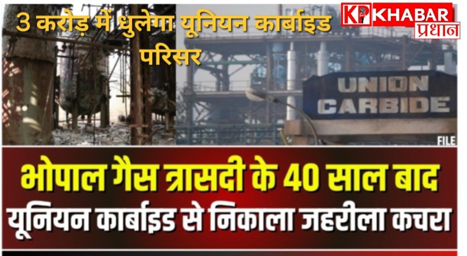 तीन करोड़ में धुलेगा यूनियन कार्बाइड परिसर: 41 साल पुराने घावों को भरने की तैयारी