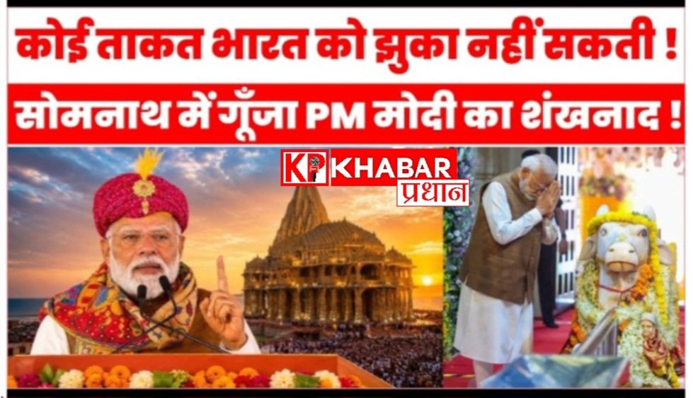 दुनिया की कोई ताकत भारत को झुका नहीं सकती’ : सोमनाथ में पीएम मोदी