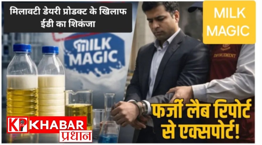 मिलावटी डेयरी प्रोडक्ट का बड़ा खेल :पाम ऑयल से बन रहा था डेयरी प्रोडक्ट्स: ईडी ने कसा शिकंजा: