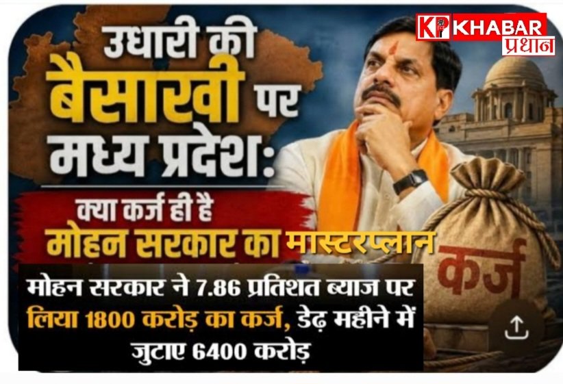 कर्ज में डूबी मोहन सरकार  : डेढ़ महीने में बाजार से उठाए 6400 करोड़: