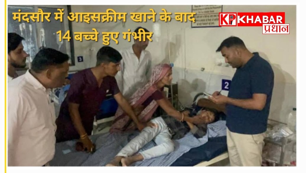 मंदसौर में आइसक्रीम खाने के बाद 14 बच्चों की हालत गंभीर: राजस्थान के भवानीमंडी अस्पताल में बच्चों को किया रेफर: