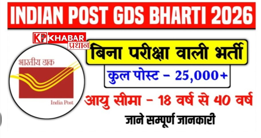Post office recruitment 2026:डाक विभाग में विभिन्न पदों पर आवेदन पत्र आमंत्रित किया जा रहे हैं।