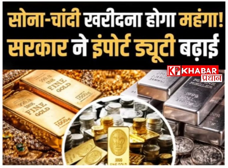 सोना, चांदी और प्लेटिनम की चमक हुई फीकी: सरकार ने बढ़ाया आयात शुल्क, अब जेब पर पड़ेगा भारी बोझ