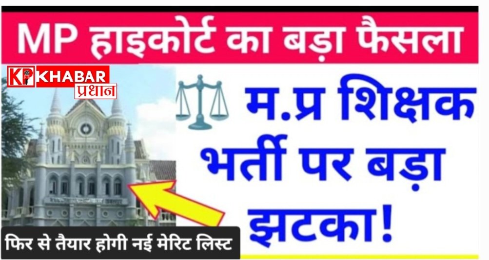 प्राथमिक शिक्षक भर्ती 2025: हाई कोर्ट का बड़ा फैसला, अब फिर से तैयार होगी मेरिट लिस्ट