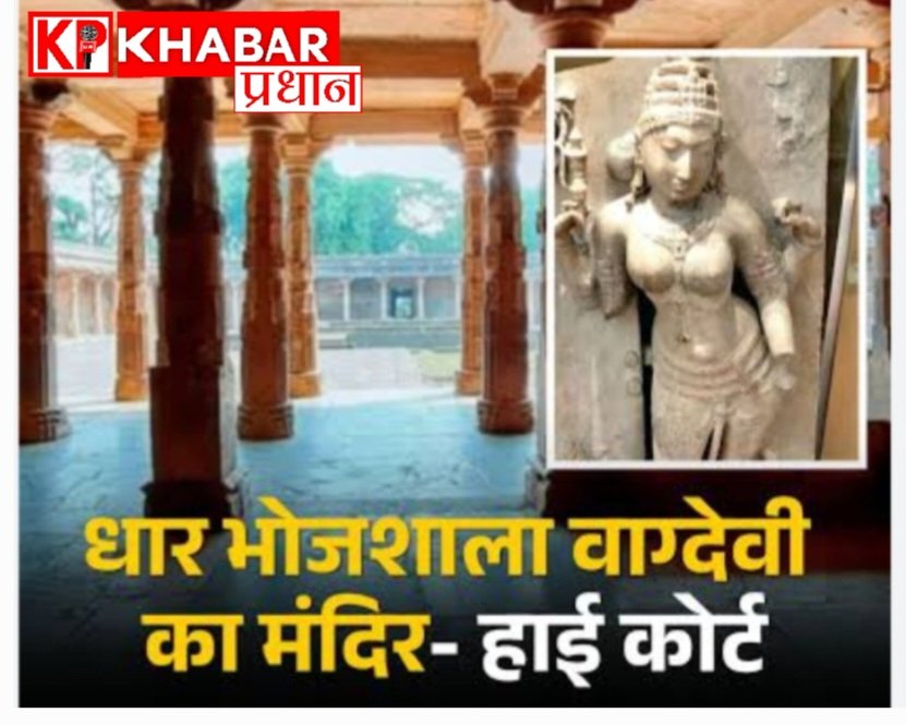 धार स्थित भोजशाला पर हाईकोर्ट का फैसला अदालत ने भोजशाला को मंदिर माना: