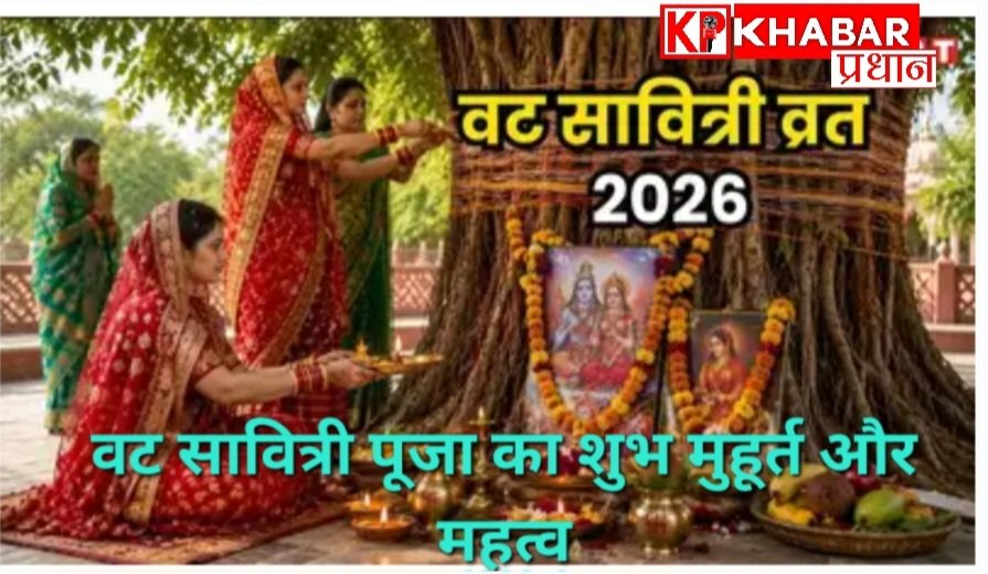 वट सावित्री 2026 में कब है – कैसे करें पूजन और क्या है महत्व: