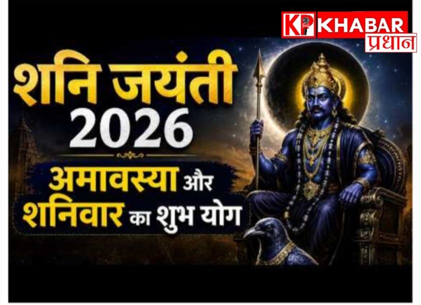 शनि जयंती 2026: अमावस्या और शनिवार के शुभ योग में मनाएं शनि जयंती: