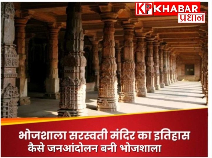 सरस्वती वंदना से शुरू हुआ सफर अब इतिहास बना: जानिए कैसे जनआंदोलन बनी भोजशाला और आज क्या हैं सुरक्षा के इंतजाम