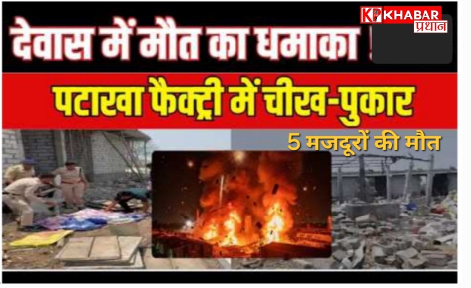 देवास में भीषण हादसा: भीषण गर्मी से पोटाश में हुआ धमाका, पटाखा फैक्ट्री में 5 मजदूरों की मौत