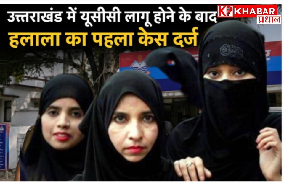 UCC का असर: हलाला के खिलाफ देश का पहला केस दर्ज, पति समेत 9 लोगों पर चार्जशीट दाखिल