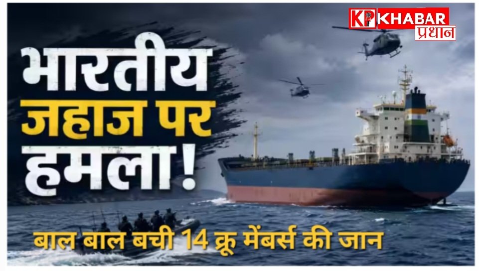 ओमान के तट पर भारतीय मालवाहक जहाज पर हमला, बाल-बाल बची 14 क्रू मेंबर्स की जान
