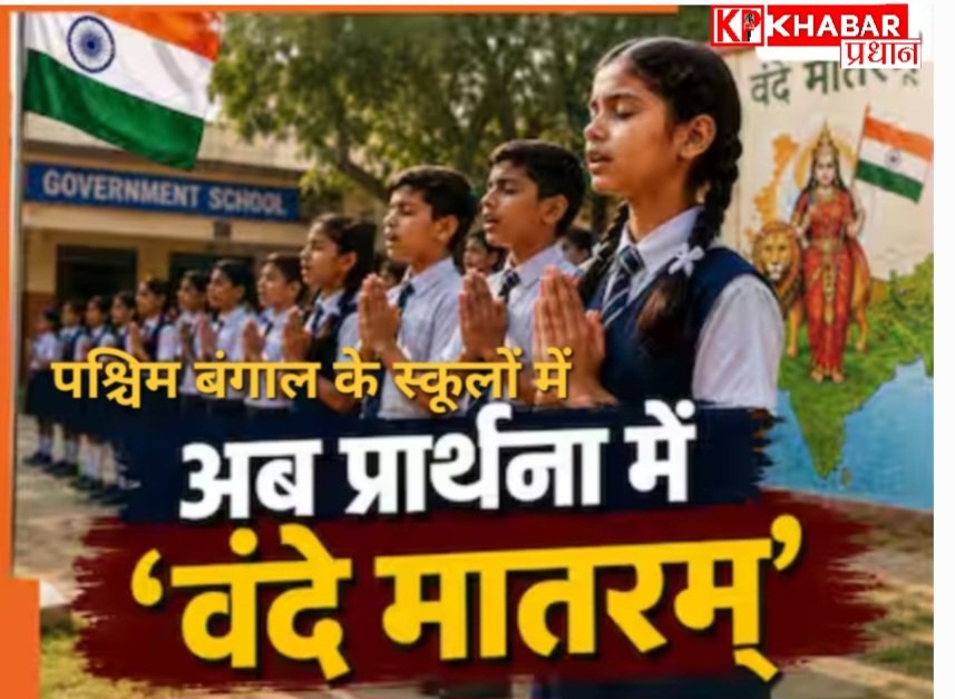 पश्चिम बंगाल के स्कूलों में गूंजेगा ‘वंदे मातरम’: सरकार ने प्रार्थना सभा में गायन किया अनिवार्य