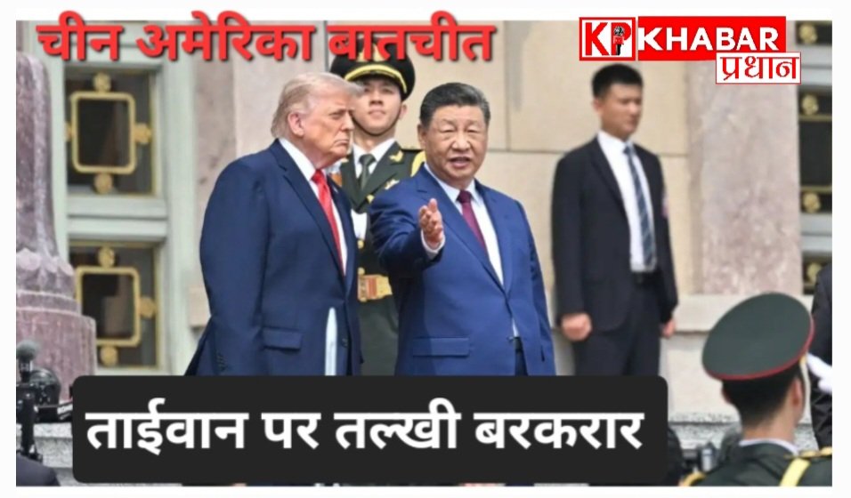 चीन और अमेरिका के बीच बातचीत: ताइवान पर तल्खी बरकरार, लेकिन ईरान और व्यापार पर बनी सहमति