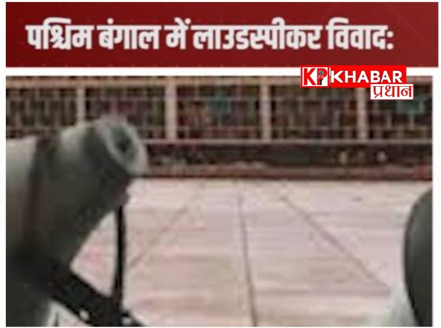 पश्चिम बंगाल में बुलडोजर के बाद अब लाउडस्पीकर विवाद हुआ तेज: