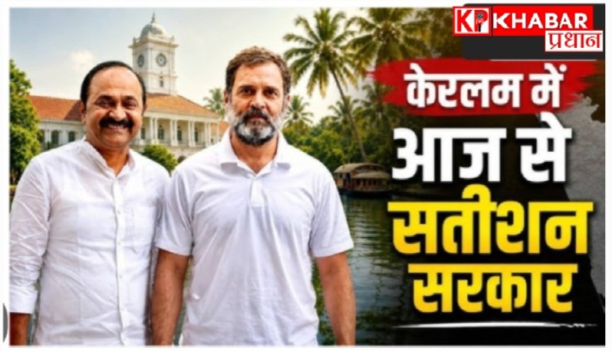 केरल को मिला नया मुख्यमंत्री:कांग्रेस नेता वीडी सतीशन ने ली मुख्यमंत्री पद की शपथ: प्रधानमंत्री मोदी ने&nbsp; दी एक्स पर शुभकामनाएं:
