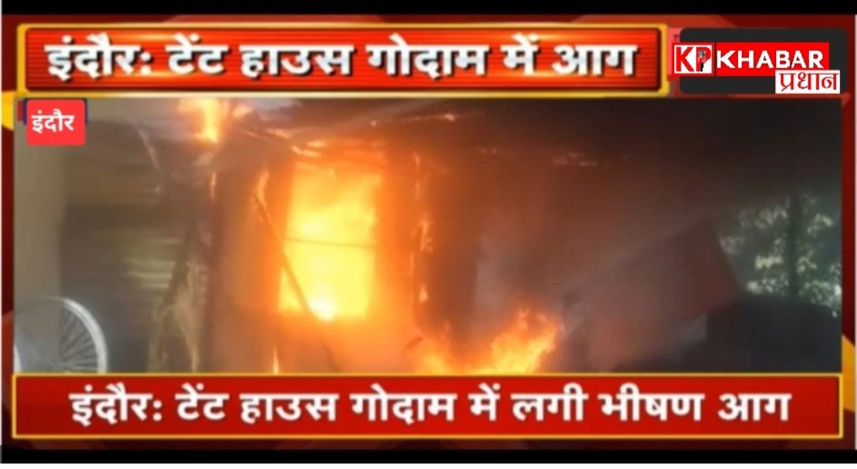 इंदौर कर्बला टेंट हाउस गोदाम में भीषण आग, 25 से ज्यादा टैंकर  पहुंचाये गये… फायर फाइटिंग रोबोट का भी हुआ इस्तेमाल: