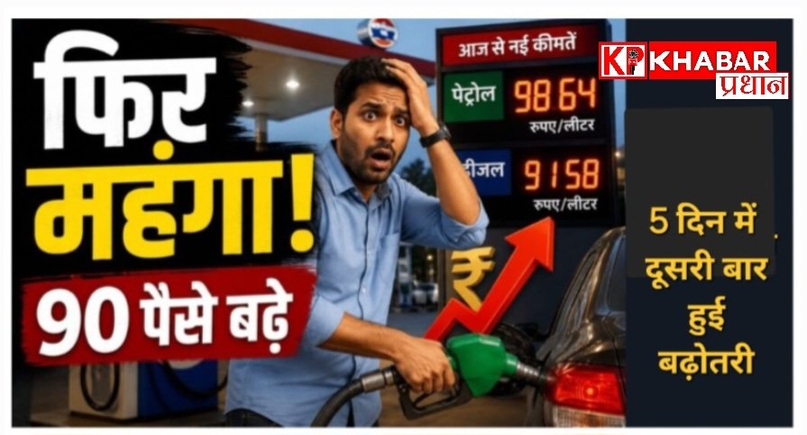 देश में आज से पेट्रोल  और डीजल की कीमतों में दूसरी बार फिर हुई बढ़ोतरी:90 पैसे प्रति लीटर हुआ मंहगा: