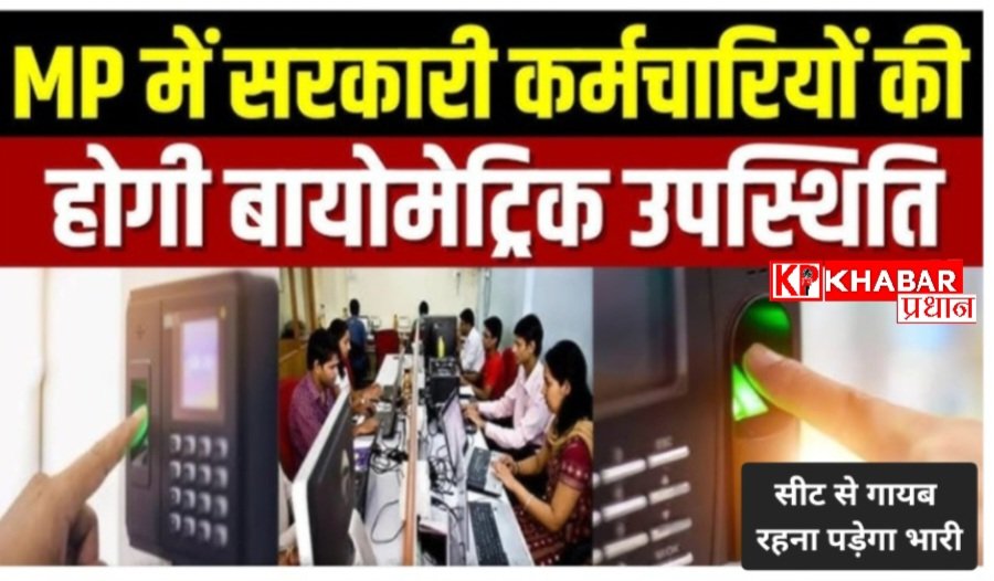 मध्य प्रदेश में सरकारी कर्मचारियों को सीट से गायब होना पड़ेगा अब भारी: अटेंडेंस की नई व्यवस्था :