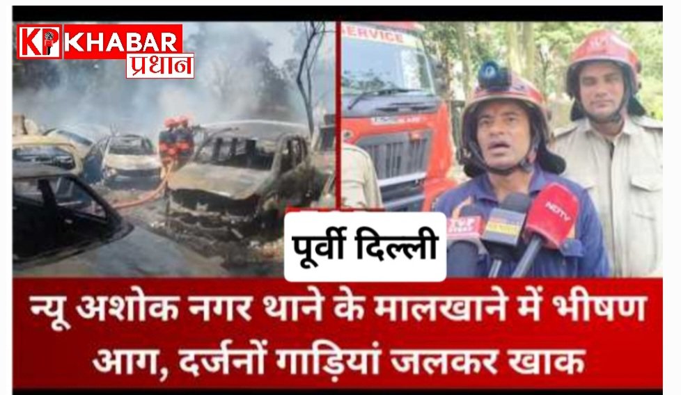 पूर्वी दिल्ली के न्यू अशोक नगर थाने के मालखाने में लगी भीषण आग: 84 वाहन जलकर खाक: